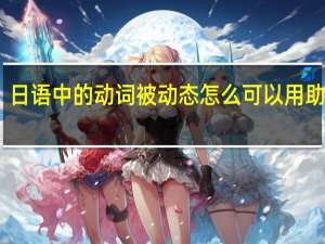 日语中的动词被动态怎么可以用助词を