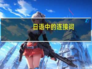 日语中的连接词