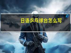 日语乒乓球台怎么写