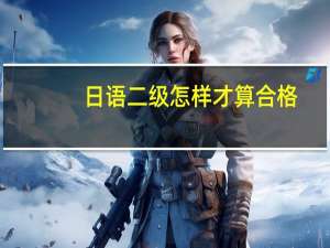 日语二级怎样才算合格