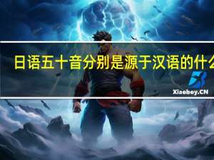 日语五十音分别是源于汉语的什么字