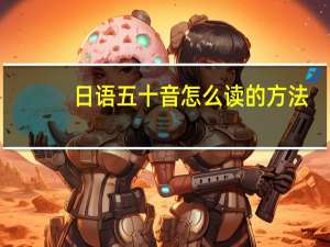 日语五十音怎么读的方法