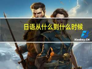 日语从什么到什么时候