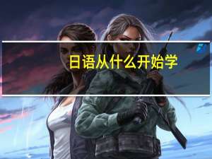 日语从什么开始学