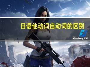 日语他动词自动词的区别
