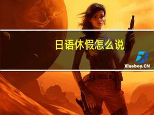 日语休假怎么说