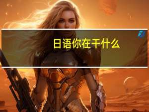 日语你在干什么