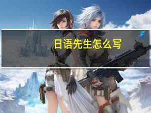 日语先生怎么写