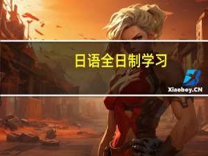 日语全日制学习，费用大概多少