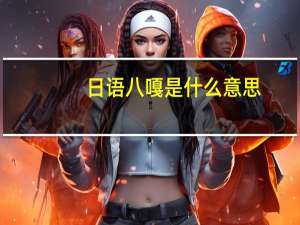 日语八嘎是什么意思