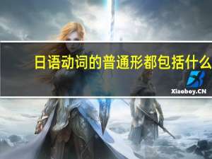 日语动词的普通形都包括什么