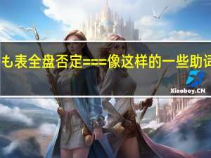 日语助词と表并列 も表全盘否定 === 像这样的 一些助词 谁能多举列些 由衷感谢