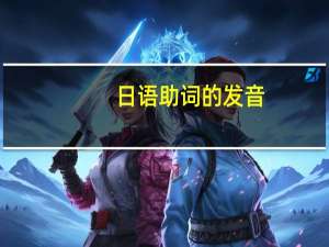 日语助词的发音