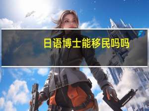 日语博士能移民吗吗