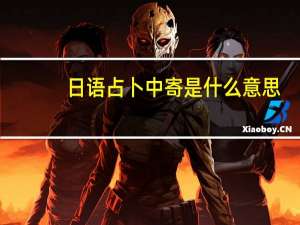 日语占卜中寄是什么意思