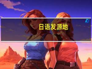 日语发源地