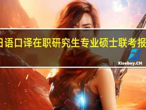 日语口译在职研究生专业硕士联考报名时间
