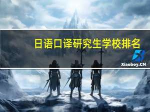 日语口译研究生学校排名