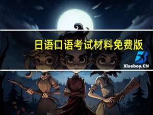 日语口语考试材料 免费版（日语口语考试材料 免费版功能简介）