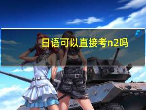 日语可以直接考n2吗