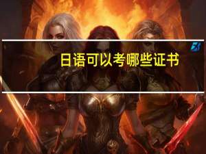 日语可以考哪些证书