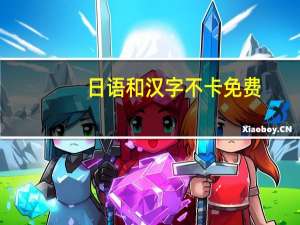 日语和汉字不卡免费