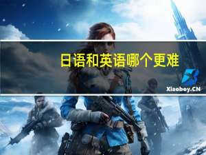 日语和英语哪个更难