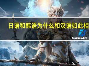 日语和韩语为什么和汉语如此相似