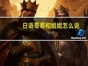 日语哥哥和姐姐怎么说
