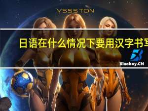 日语在什么情况下要用汉字书写，发音和中文有什么区别