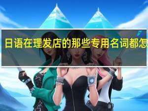 日语 在理发店的那些专用名词都怎么说