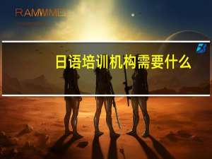日语培训机构需要什么