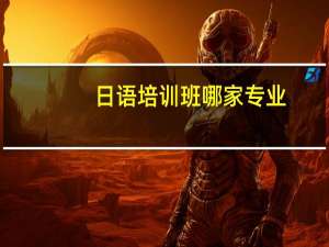 日语培训班哪家专业