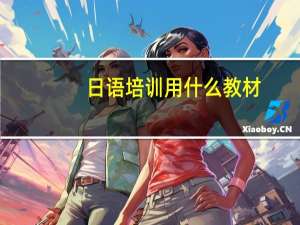 日语培训用什么教材