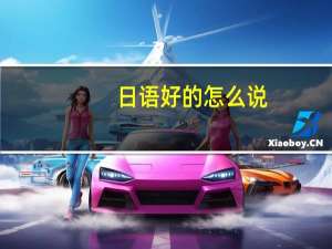 日语好的怎么说