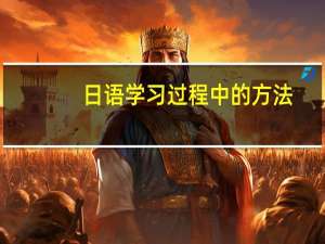 日语学习过程中的方法