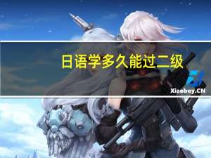 日语学多久能过二级