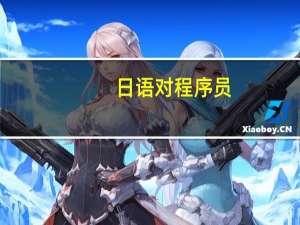 日语对程序员