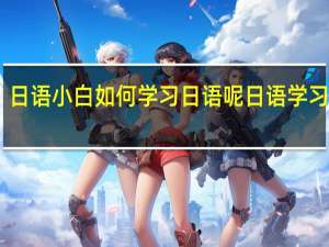 日语小白如何学习日语呢  日语学习速成