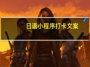 日语小程序打卡文案