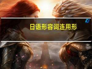 日语形容词连用形