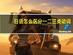 日语怎么区分一二三类动词