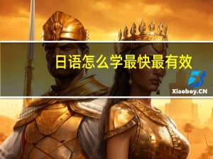 日语怎么学最快最有效
