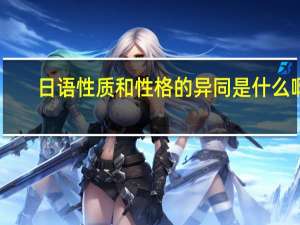 日语 性质和性格的异同是什么啊