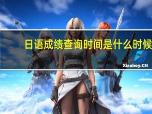 日语成绩查询时间是什么时候