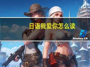 日语我爱你怎么读