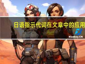 日语指示代词在文章中的应用