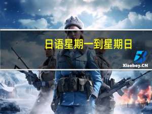 日语星期一到星期日
