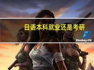 日语本科就业还是考研