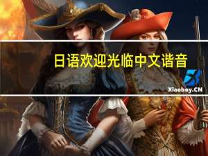 日语欢迎光临中文谐音